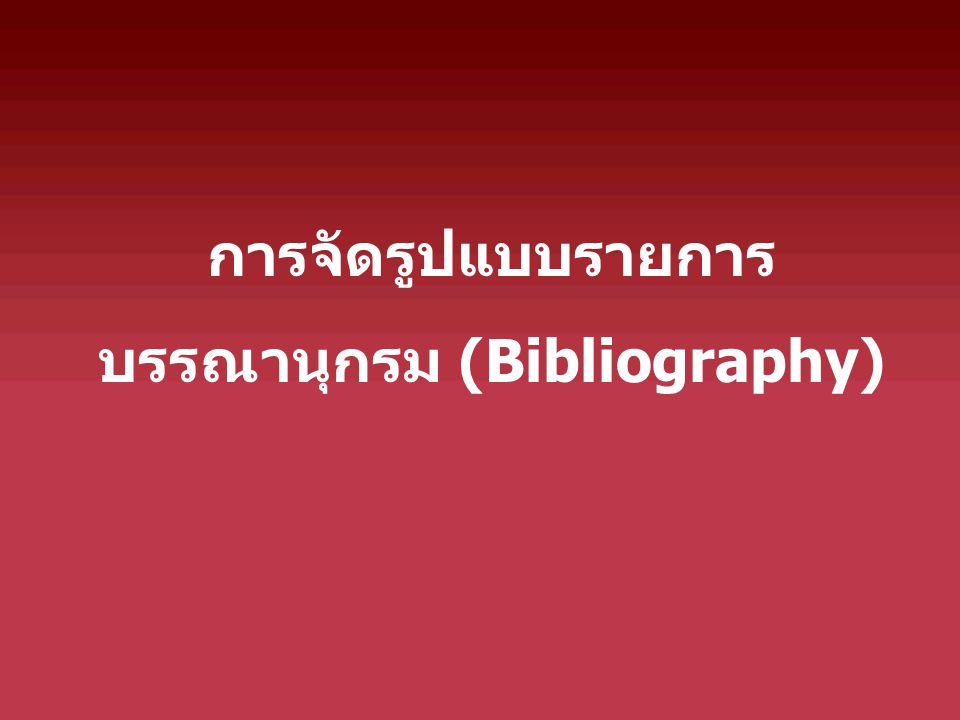 การจัดรูปแบบรายการบรรณานุกรม (Bibliography)