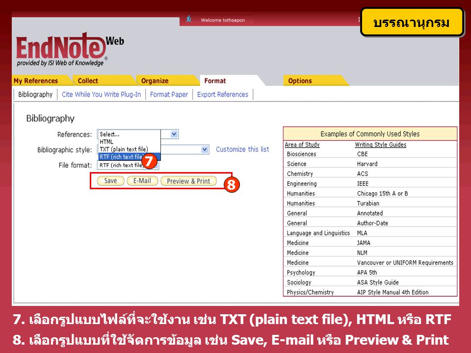 บรรณานุกรม เลือกรูปแบบไฟล์ที่จะใช้งาน เช่น TXT (plain text file), HTML หรือ RTF.