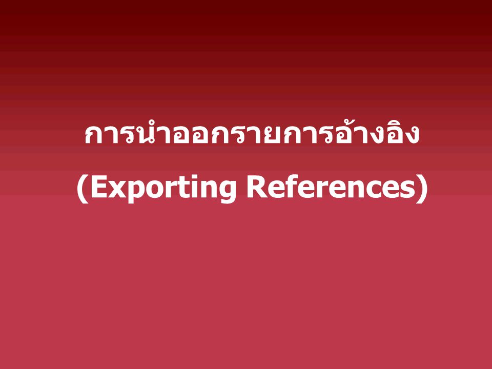 การนำออกรายการอ้างอิง (Exporting References)