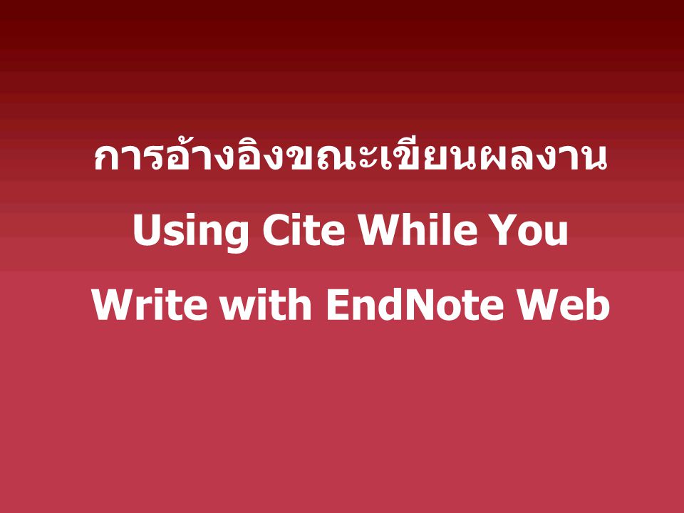 การอ้างอิงขณะเขียนผลงานUsing Cite While You Write with EndNote Web