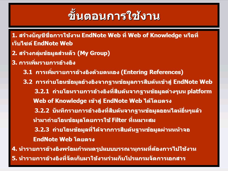 ขั้นตอนการใช้งาน 1. สร้างบัญชีชื่อการใช้งาน EndNote Web ที่ Web of Knowledge หรือที่เว็บไซต์ EndNote Web.