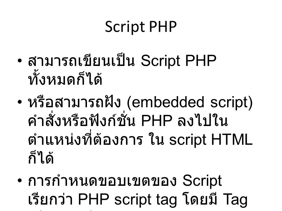 Script PHP สามารถเขียนเป็น Script PHP ทั้งหมดก็ได้