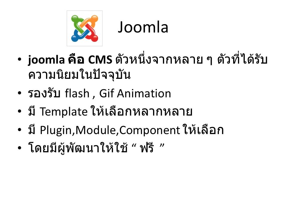 Joomla joomla คือ CMS ตัวหนึ่งจากหลาย ๆ ตัวที่ได้รับความนิยมในปัจจุบัน