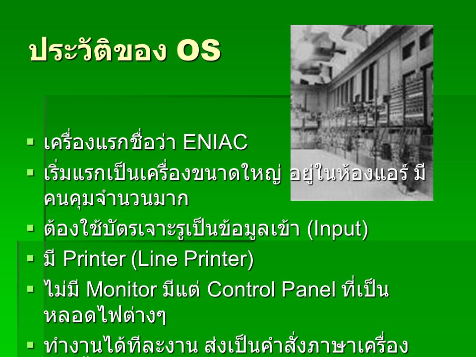 ประวัติของ OS เครื่องแรกชื่อว่า ENIAC