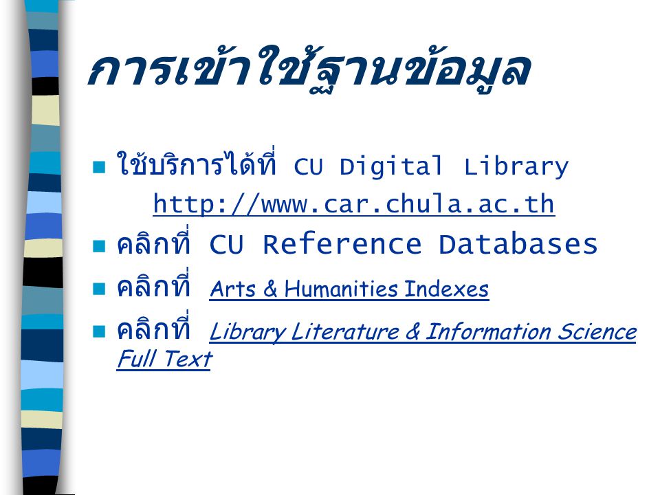 การเข้าใช้ฐานข้อมูล ใช้บริการได้ที่ CU Digital Library