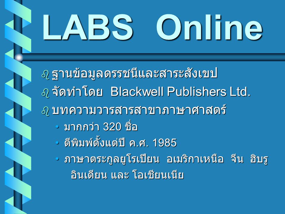 LABS Online ฐานข้อมูลดรรชนีและสาระสังเขป