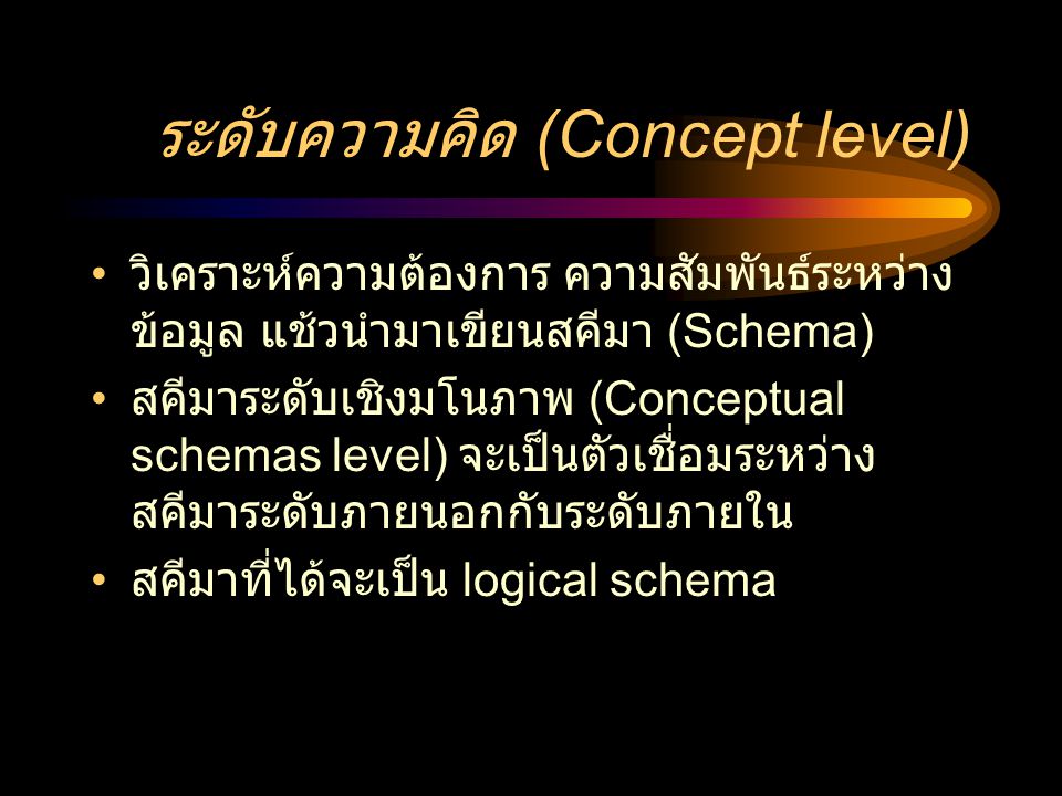 ระดับความคิด (Concept level)