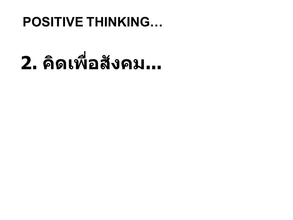 POSITIVE THINKING… 2. คิดเพื่อสังคม...