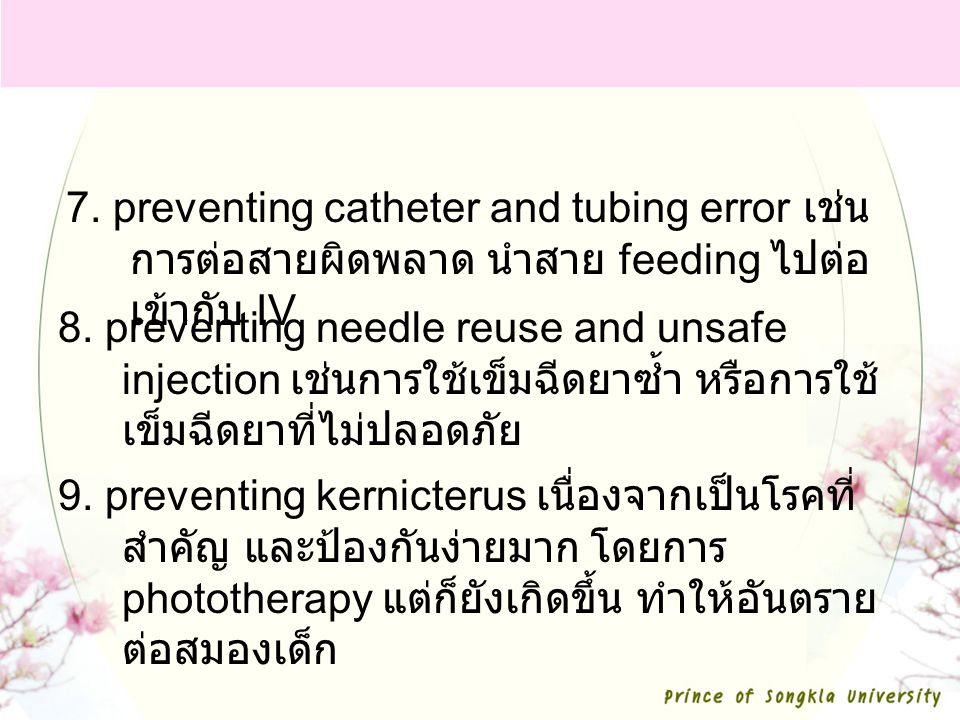 7. preventing catheter and tubing error เช่นการต่อสายผิดพลาด นำสาย feeding ไปต่อเข้ากับ IV