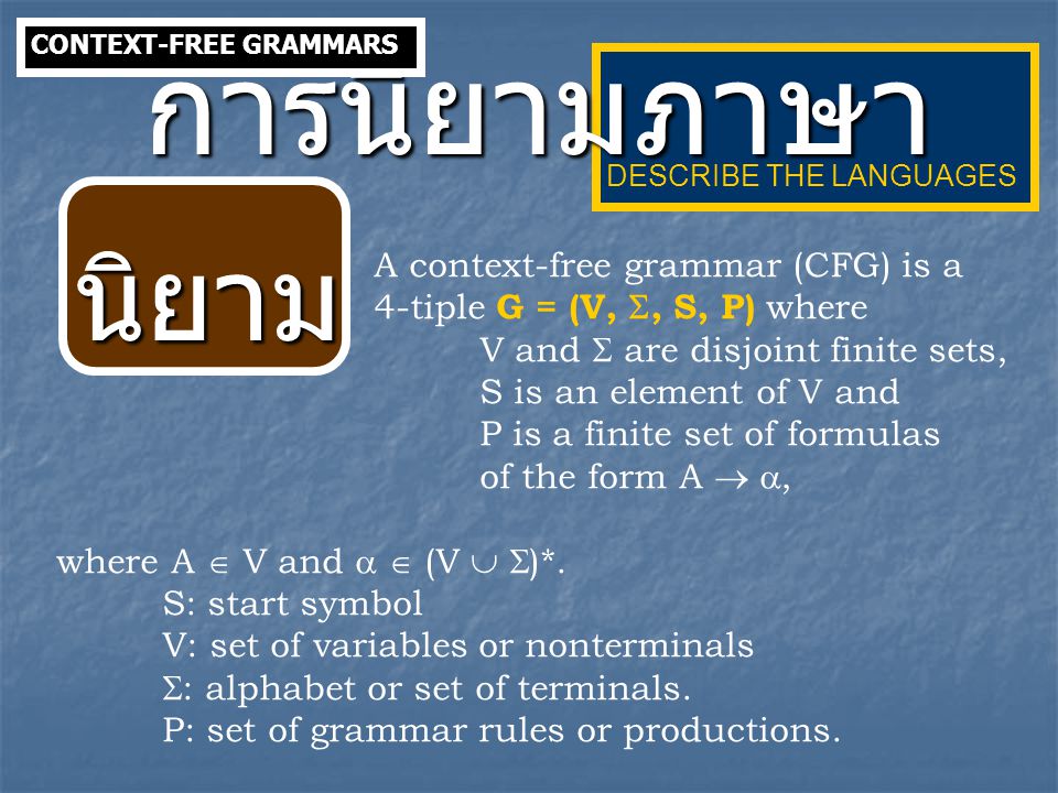 การนิยามภาษา นิยาม A context-free grammar (CFG) is a