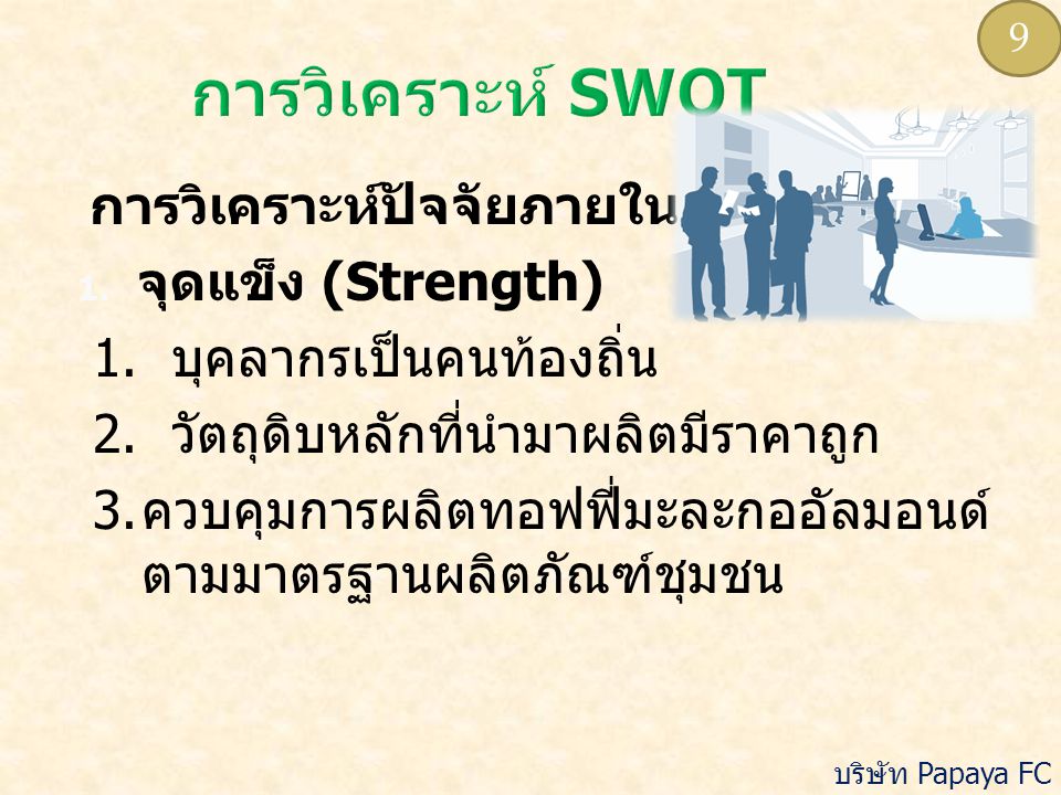 การวิเคราะห์ SWOT จุดแข็ง (Strength) 1. บุคลากรเป็นคนท้องถิ่น