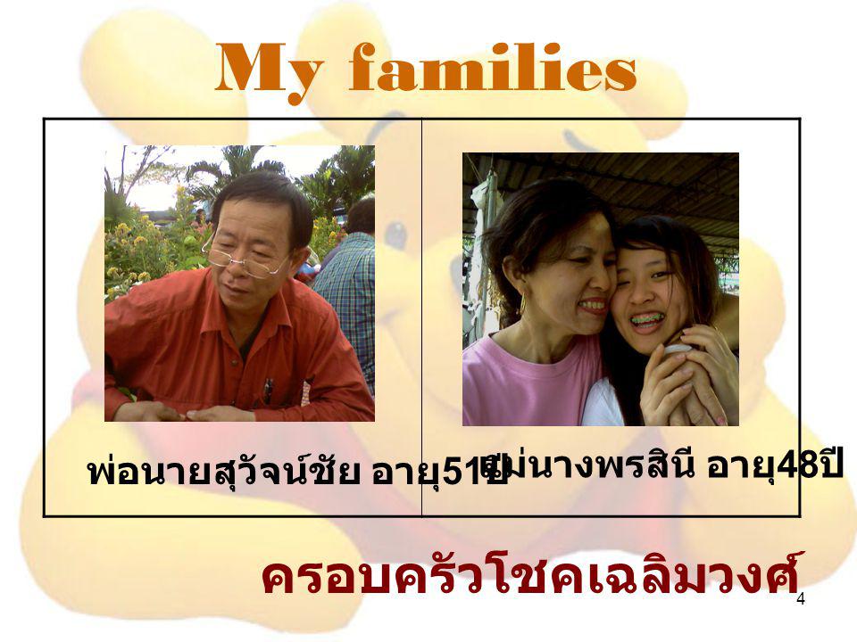 My families ครอบครัวโชคเฉลิมวงศ์ แม่นางพรสินี อายุ48ปี