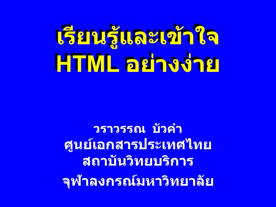 เรียนรู้และเข้าใจ HTML อย่างง่าย