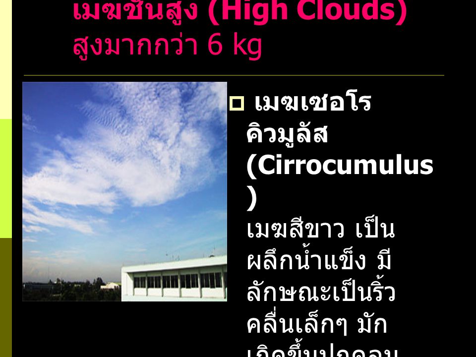 เมฆชั้นสูง (High Clouds) สูงมากกว่า 6 kg