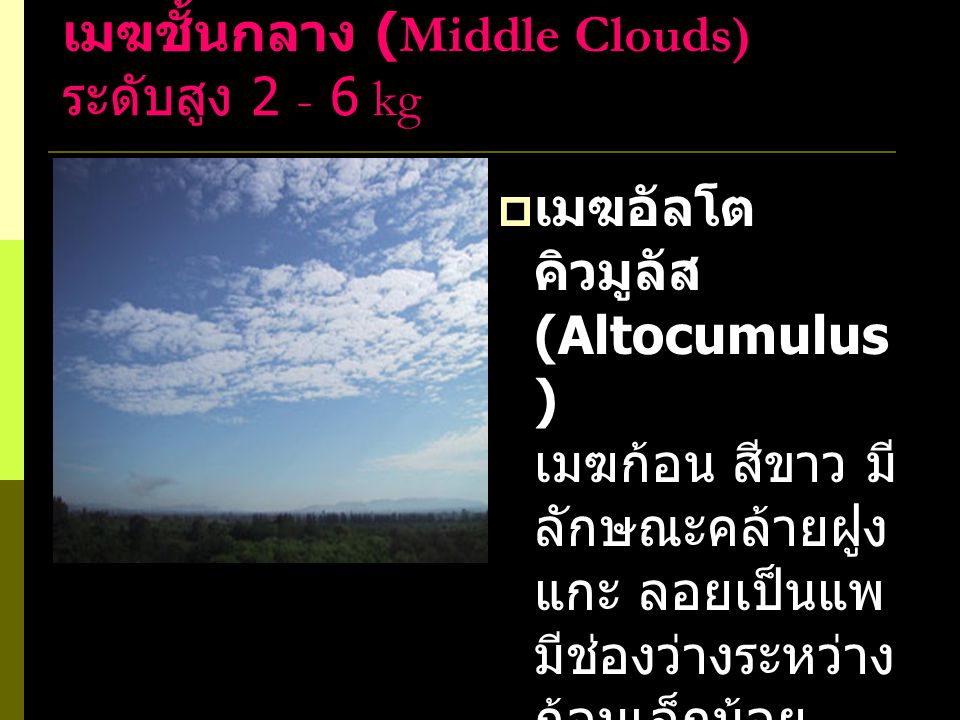 เมฆชั้นกลาง (Middle Clouds) ระดับสูง kg