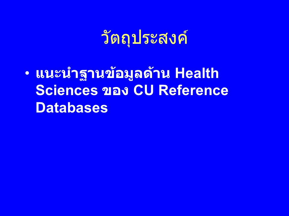 วัตถุประสงค์ แนะนำฐานข้อมูลด้าน Health Sciences ของ CU Reference Databases