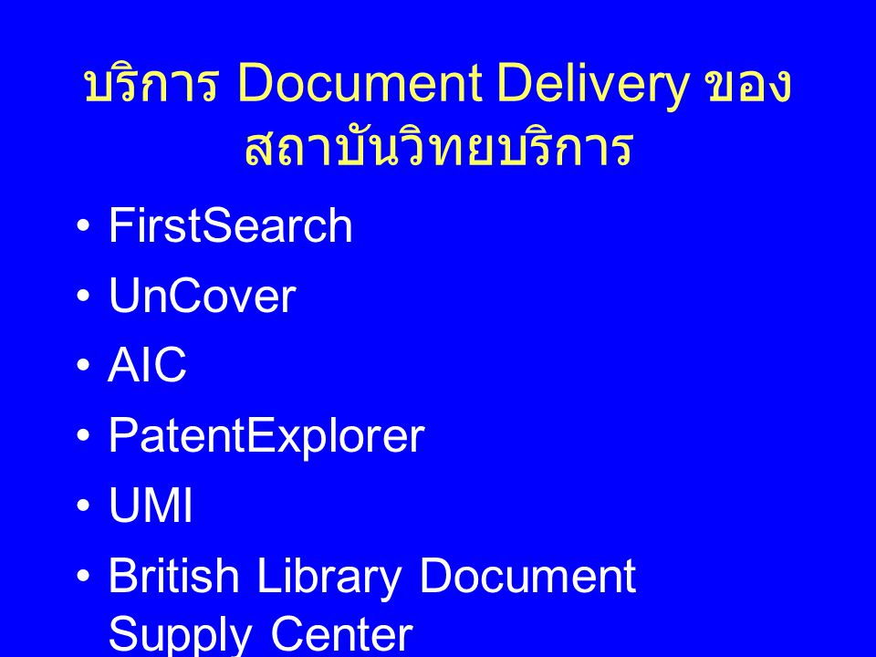 บริการ Document Delivery ของสถาบันวิทยบริการ