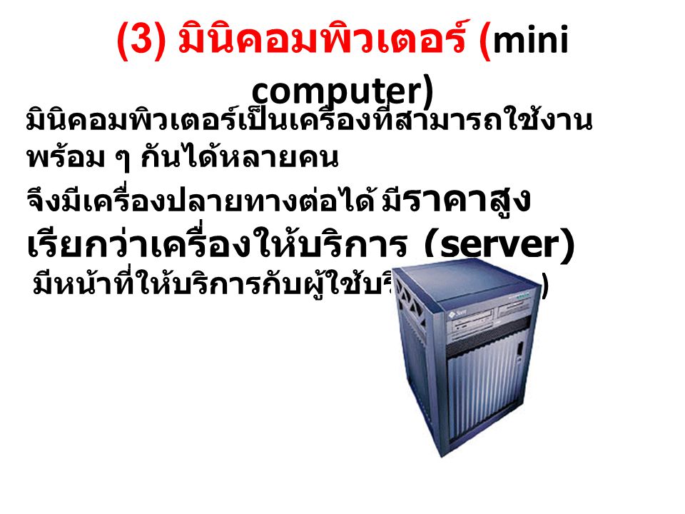 (3) มินิคอมพิวเตอร์ (mini computer)