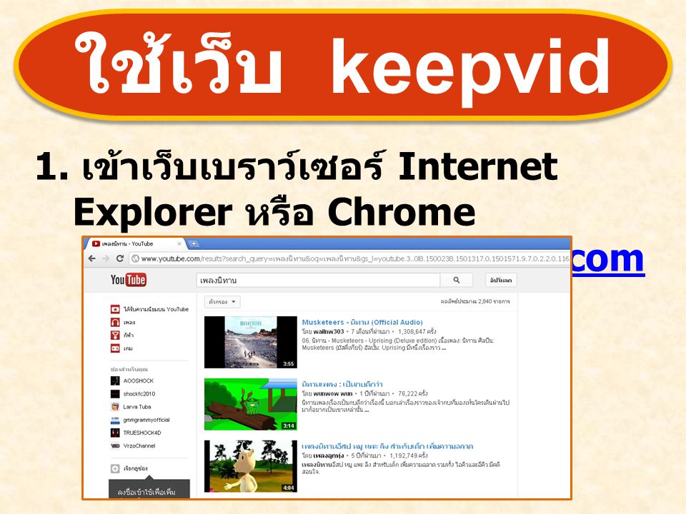 ใช้เว็บ keepvid 1. เข้าเว็บเบราว์เซอร์ Internet Explorer หรือ Chrome