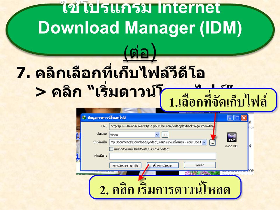 ใช้โปรแกรม Internet Download Manager (IDM) (ต่อ)