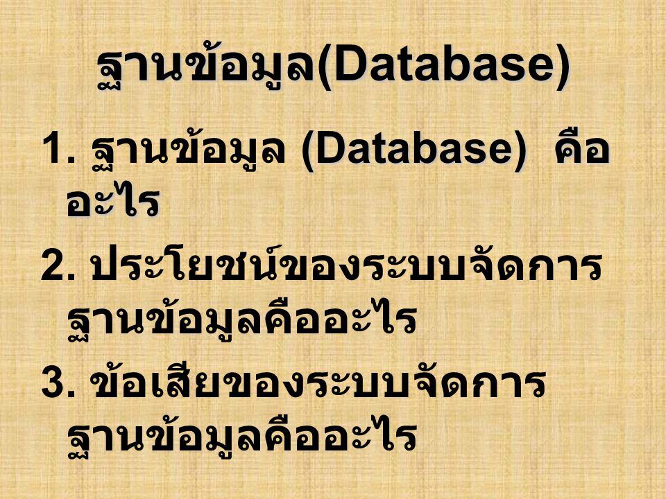 ฐานข้อมูล(Database) 1. ฐานข้อมูล (Database) คืออะไร 2.
