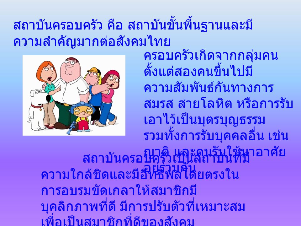 สถาบันครอบครัว คือ สถาบันขั้นพื้นฐานและมีความสำคัญมากต่อสังคมไทย