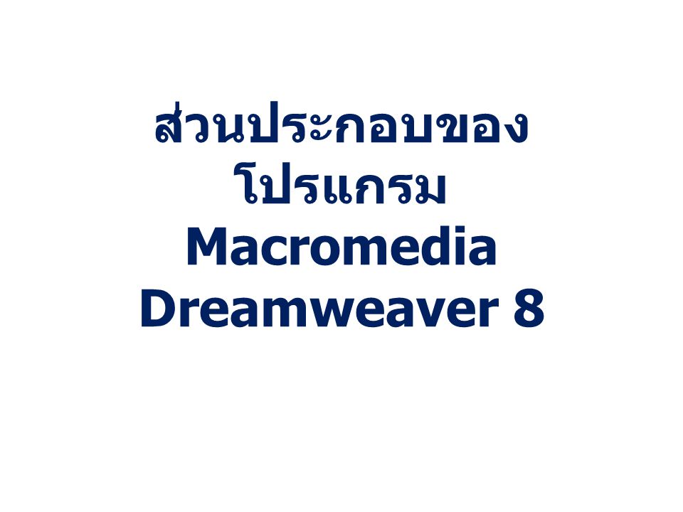 ส่วนประกอบของโปรแกรม Macromedia Dreamweaver 8