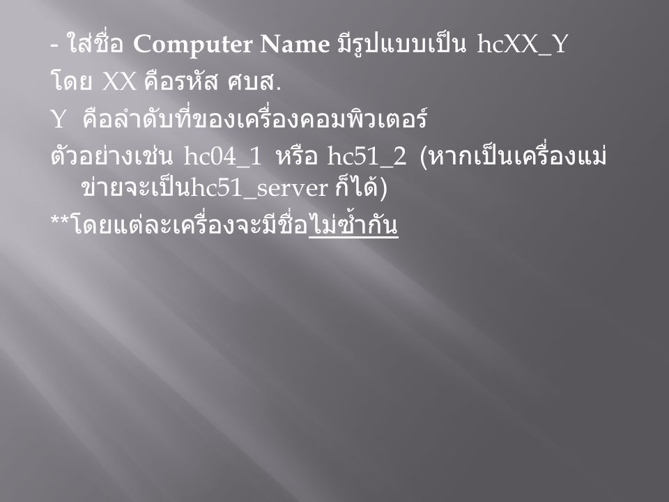 - ใส่ชื่อ Computer Name มีรูปแบบเป็น hcXX_Y โดย XX คือรหัส ศบส