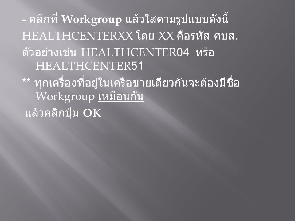 - คลิกที่ Workgroup แล้วใส่ตามรูปแบบดังนี้ HEALTHCENTERXX โดย XX คือรหัส ศบส.