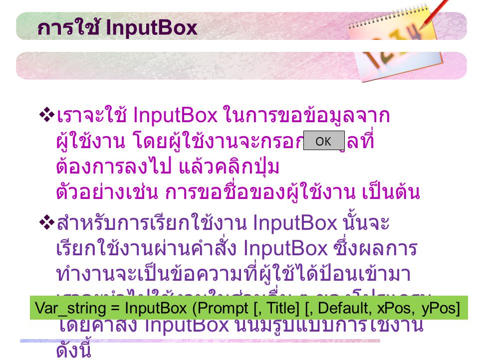 การใช้ InputBox