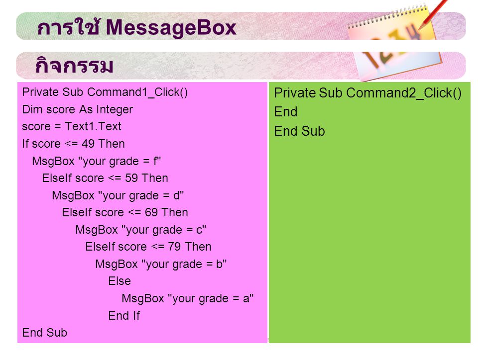 การใช้ MessageBox กิจกรรม Private Sub Command2_Click() End End Sub