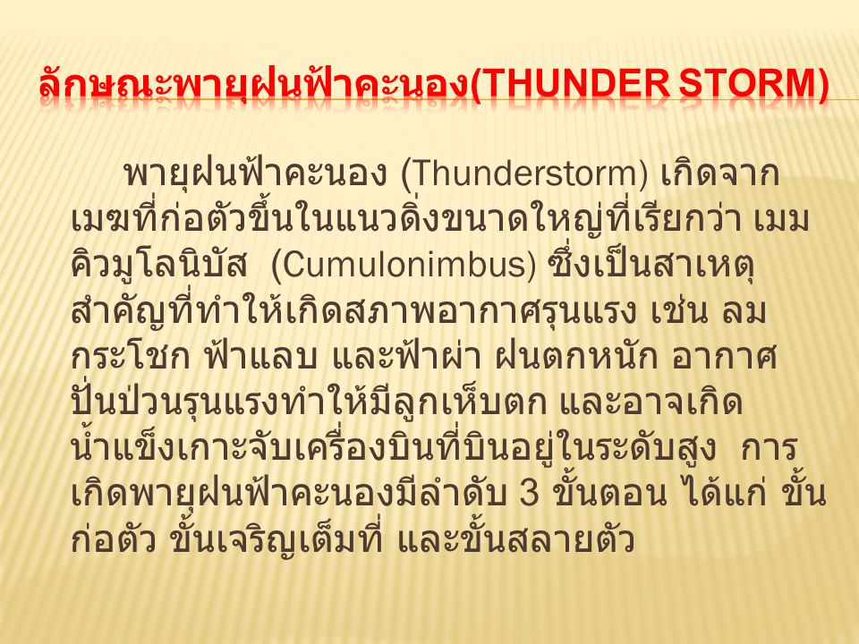 ลักษณะพายุฝนฟ้าคะนอง(Thunder storm)