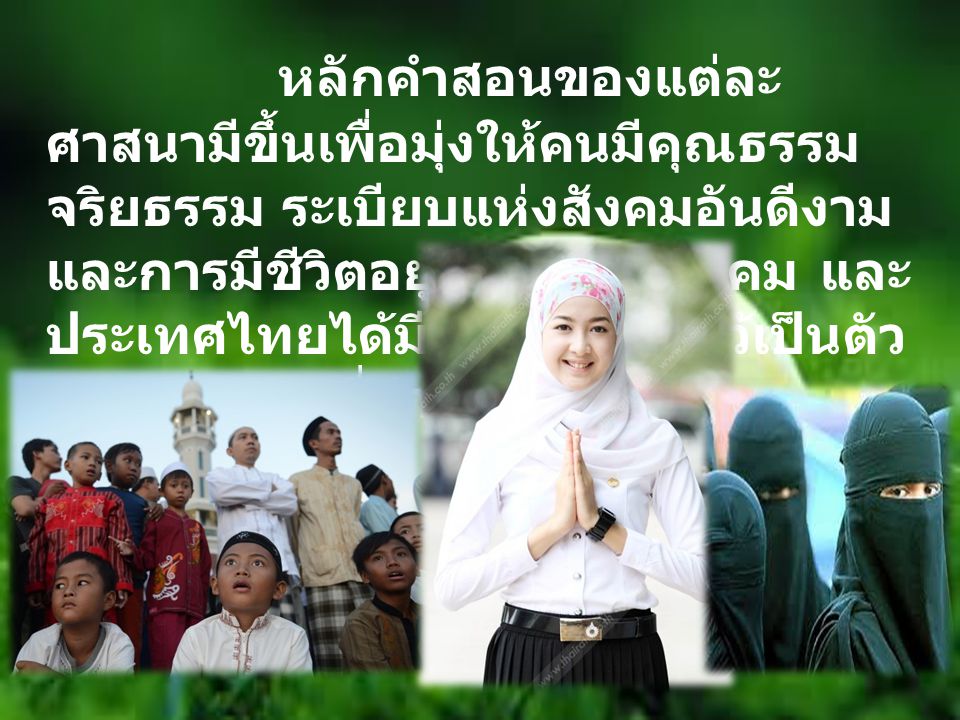 หลักคำสอนของแต่ละศาสนามีขึ้นเพื่อมุ่งให้คนมีคุณธรรม จริยธรรม ระเบียบแห่งสังคมอันดีงาม และการมีชีวิตอยู่ร่วมกันในสังคม และประเทศไทยได้มีการบัญญัติไว้เป็นตัวบทกฎหมายที่สำคัญของ