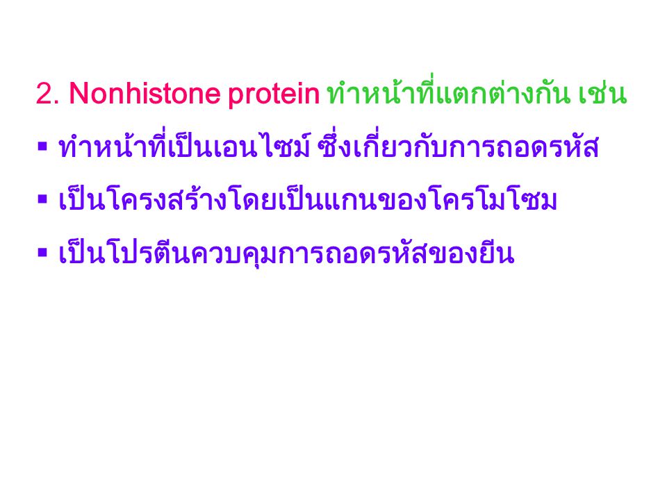 2. Nonhistone protein ทำหน้าที่แตกต่างกัน เช่น