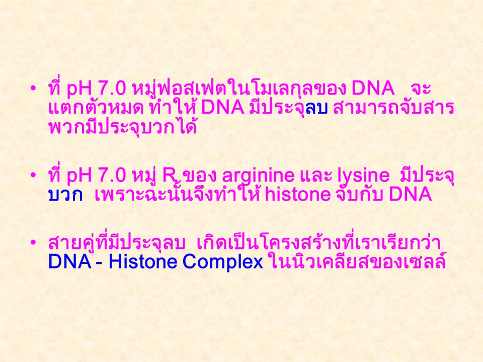 ที่ pH 7.0 หมู่ฟอสเฟตในโมเลกุลของ DNA จะแตกตัวหมด ทำให้ DNA มีประจุลบ สามารถจับสารพวกมีประจุบวกได้