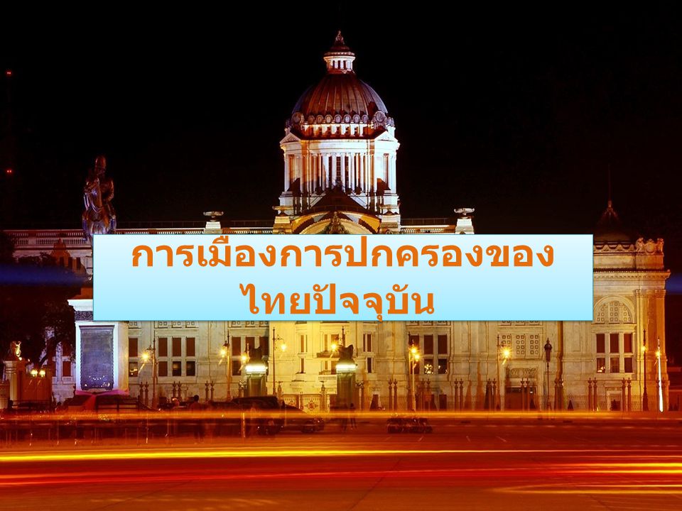การเมืองการปกครองของไทยปัจจุบัน