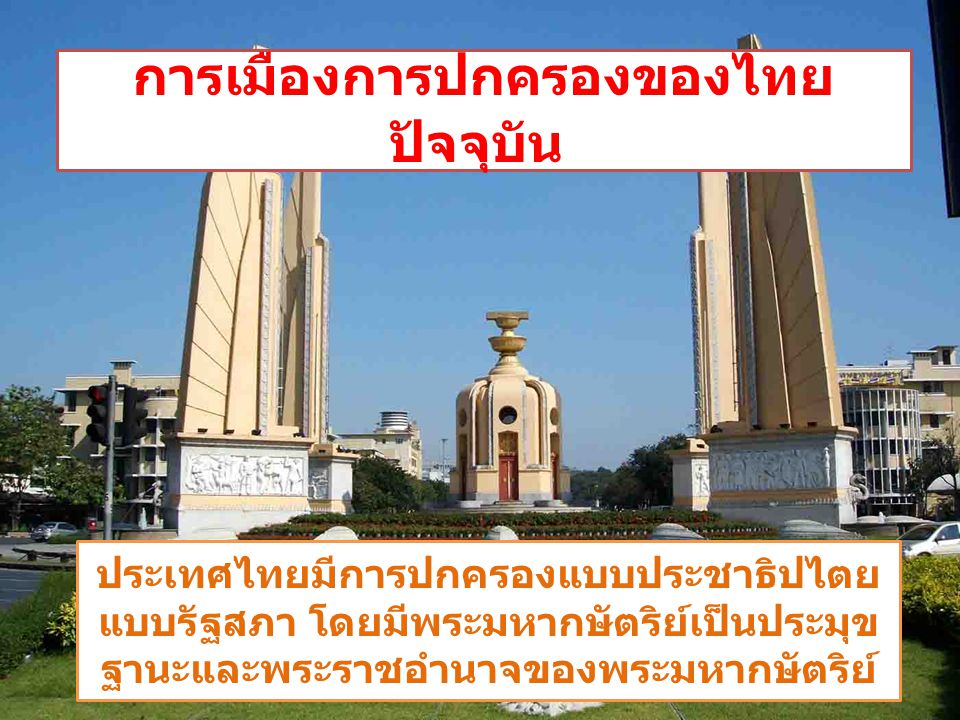 การเมืองการปกครองของไทยปัจจุบัน