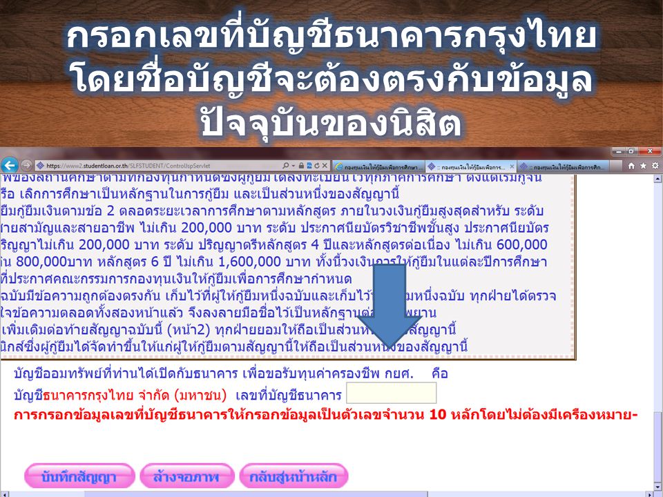 กรอกเลขที่บัญชีธนาคารกรุงไทย โดยชื่อบัญชีจะต้องตรงกับข้อมูลปัจจุบันของนิสิต
