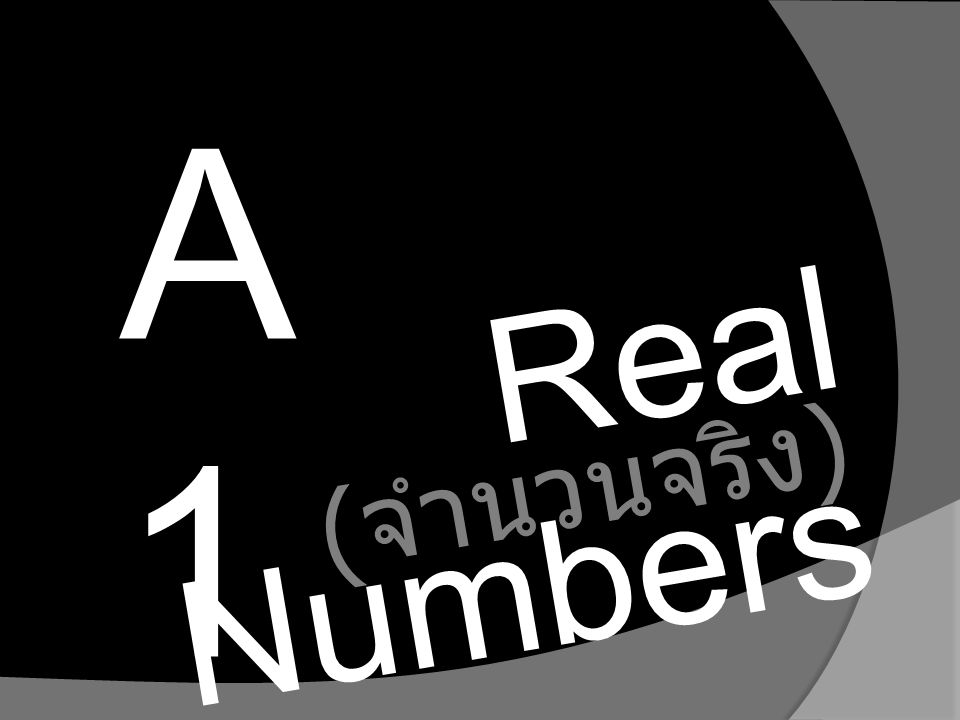 A1 Real Numbers (จำนวนจริง)