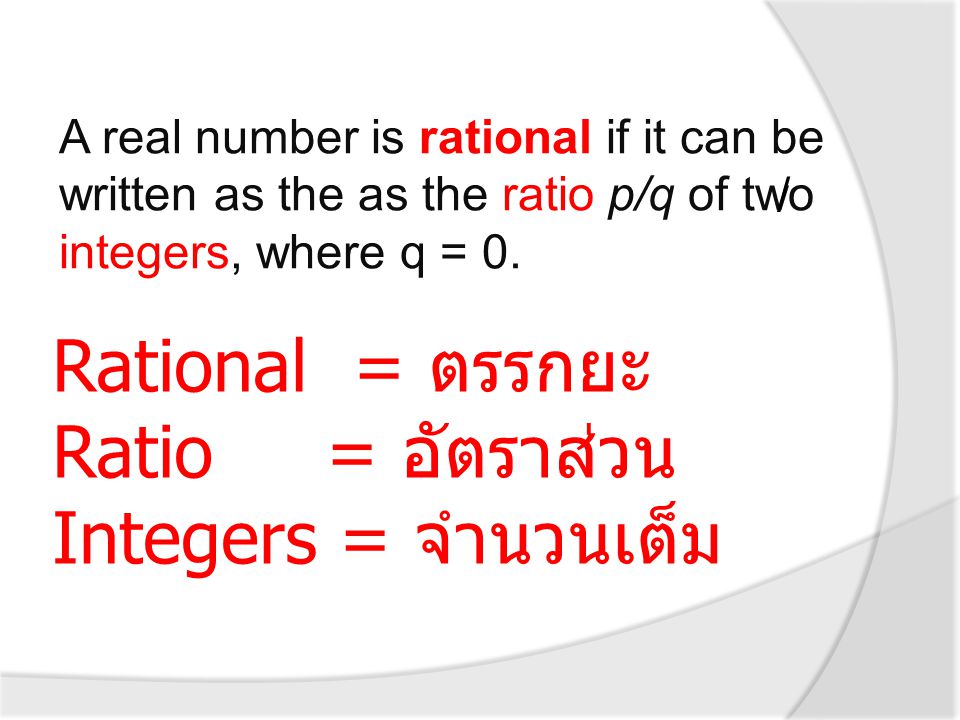 Rational = ตรรกยะ Ratio = อัตราส่วน Integers = จำนวนเต็ม