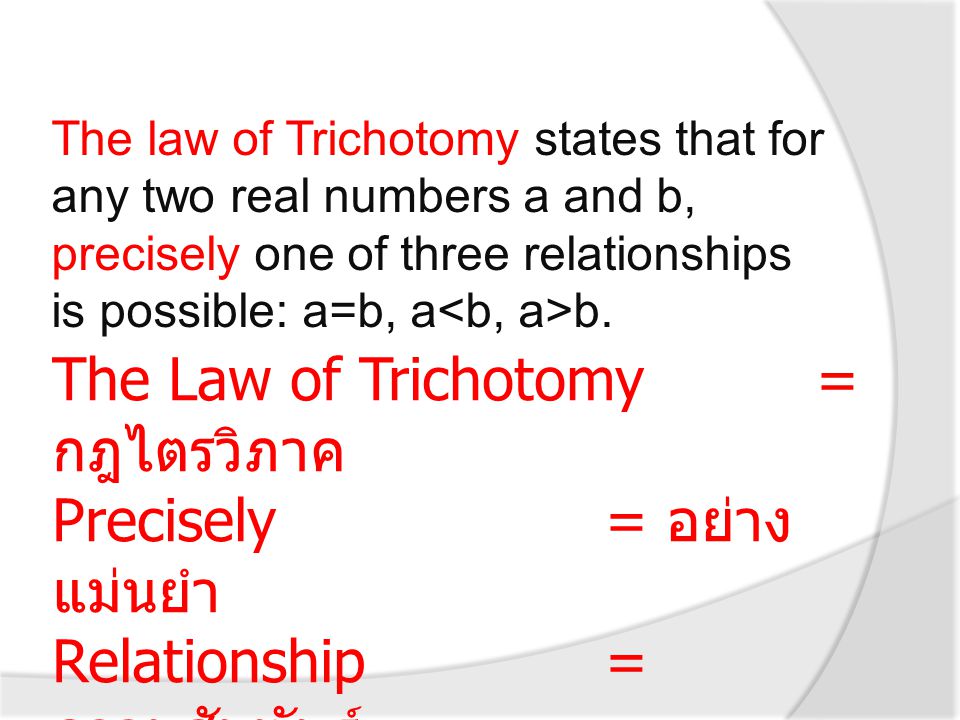 The Law of Trichotomy = กฎไตรวิภาค Precisely = อย่างแม่นยำ