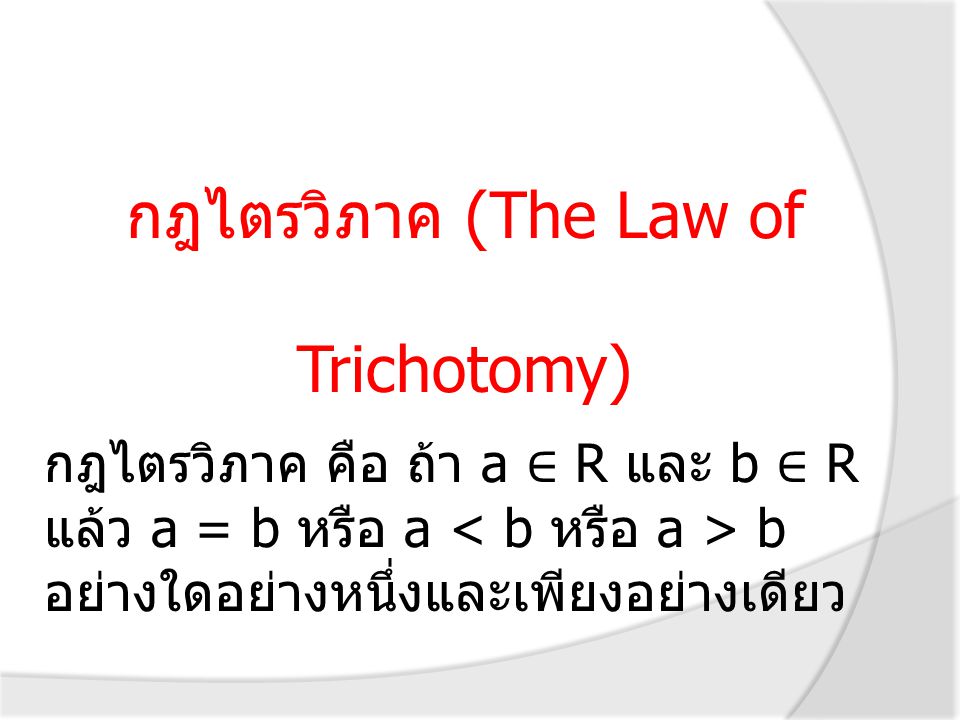 กฎไตรวิภาค (The Law of Trichotomy)