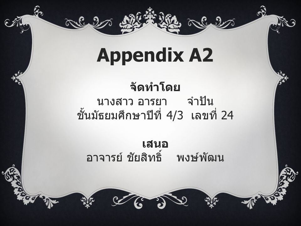 Appendix A2 จัดทำโดย นางสาว อารยา จำปัน