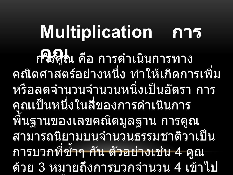 Multiplication การคูณ