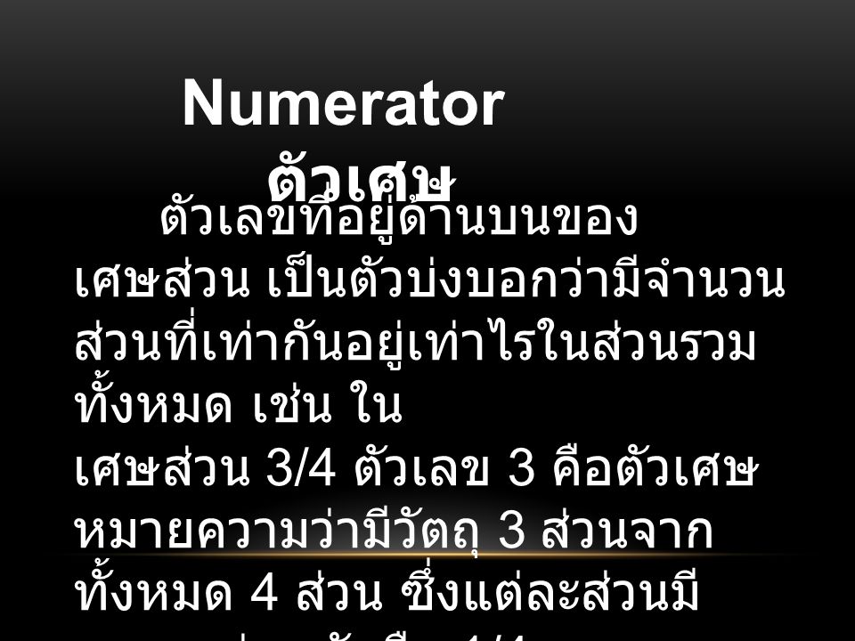Numerator ตัวเศษ