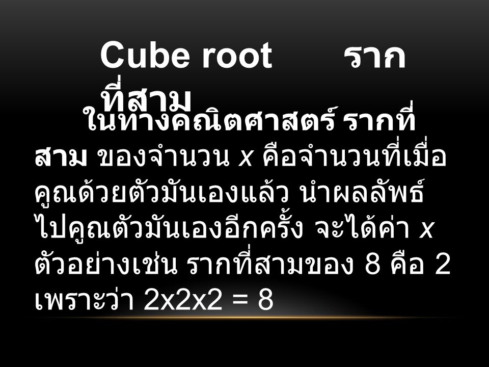 Cube root รากที่สาม