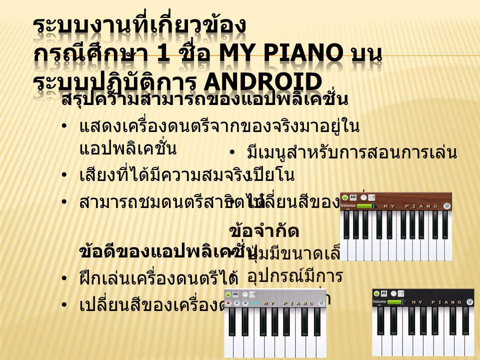 ระบบงานที่เกี่ยวข้อง กรณีศึกษา 1 ชื่อ My Piano บนระบบปฏิบัติการ Android