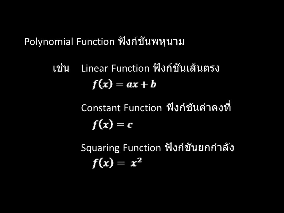 Polynomial Function ฟังก์ชันพหุนาม