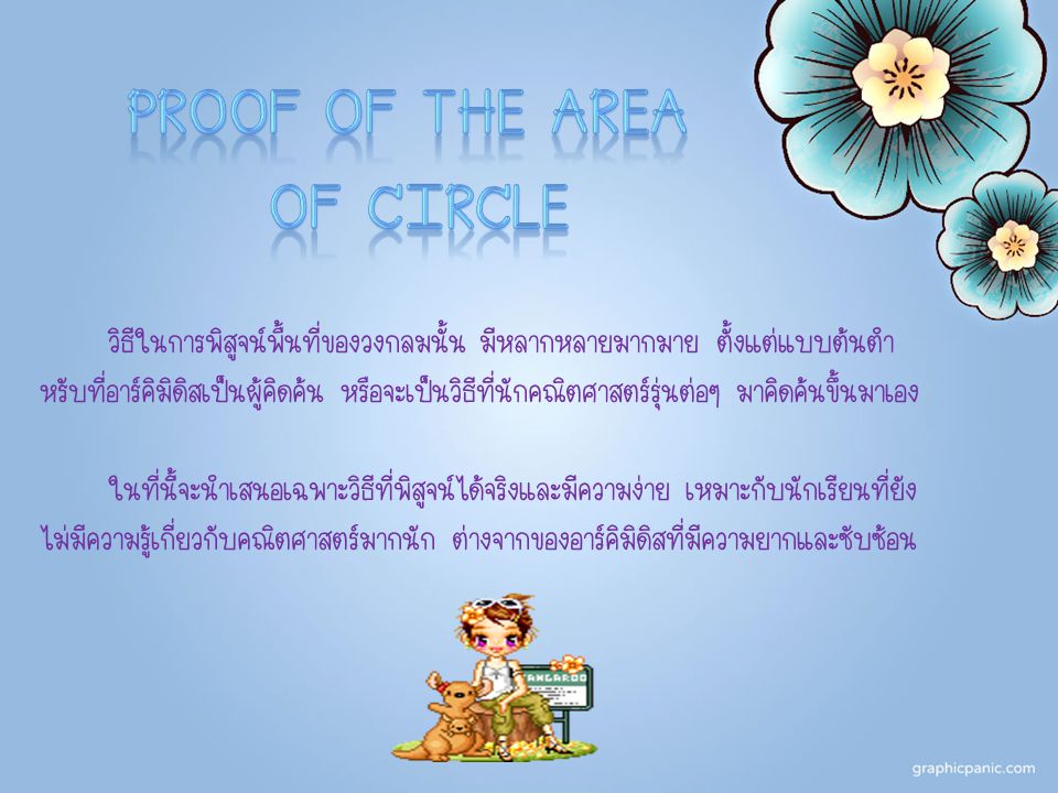 Proof of the area of circle