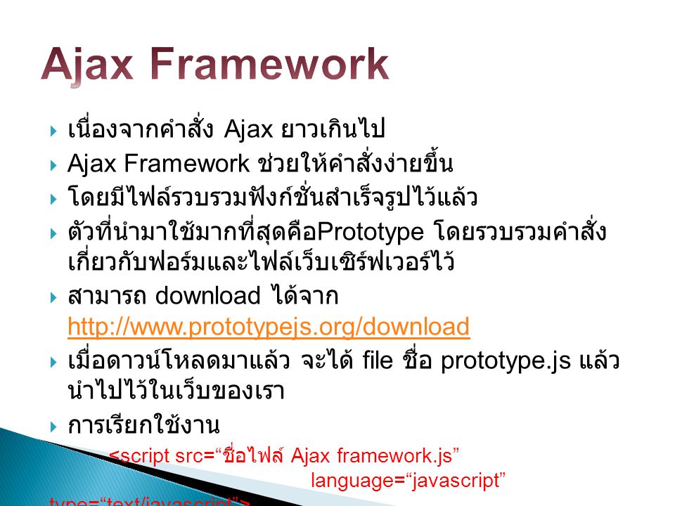 Ajax Framework เนื่องจากคำสั่ง Ajax ยาวเกินไป